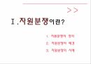 자원분쟁이란,자원분쟁의배경,자원분쟁의사례 3페이지