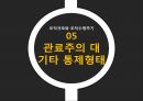 조직규모,조직수명주기,조직규모,관료주의,통제,관료주의,통제형태,관료주의란 17페이지