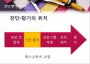 진단평가,진단평기의위치,특수교육,자료의표준화,진단평가도구,특수아동의이해 4페이지