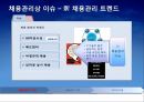 채용관리 트렌드,스마트 채용,채용관리 기법,채용관리 기법,HR아웃소싱,헤드헌터,비정규직 채용,채용관리 이슈,차별의 유형 3페이지