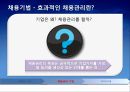 채용관리 트렌드,스마트 채용,채용관리 기법,채용관리 기법,HR아웃소싱,헤드헌터,비정규직 채용,채용관리 이슈,차별의 유형 6페이지
