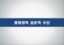 통화정책 구조,경제학의 기본,통화정책 제약조건,통화정책 운영체계,통화정책 목적,통화정책 표준수단,재할인 제도,공개시장조작 10페이지