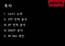 패션마케팅,리바이스,리바이스 마케팅,리바이스 브랜드마케팅,리바이스 서비스마케팅,리바이스 글로벌경영,리바이스 사례분석,swot,stp,4p 2페이지