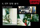 패션마케팅,리바이스,리바이스 마케팅,리바이스 브랜드마케팅,리바이스 서비스마케팅,리바이스 글로벌경영,리바이스 사례분석,swot,stp,4p 9페이지