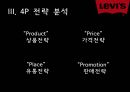패션마케팅,리바이스,리바이스 마케팅,리바이스 브랜드마케팅,리바이스 서비스마케팅,리바이스 글로벌경영,리바이스 사례분석,swot,stp,4p 12페이지