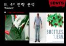 패션마케팅,리바이스,리바이스 마케팅,리바이스 브랜드마케팅,리바이스 서비스마케팅,리바이스 글로벌경영,리바이스 사례분석,swot,stp,4p 15페이지