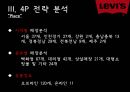 패션마케팅,리바이스,리바이스 마케팅,리바이스 브랜드마케팅,리바이스 서비스마케팅,리바이스 글로벌경영,리바이스 사례분석,swot,stp,4p 19페이지