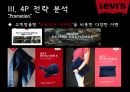 패션마케팅,리바이스,리바이스 마케팅,리바이스 브랜드마케팅,리바이스 서비스마케팅,리바이스 글로벌경영,리바이스 사례분석,swot,stp,4p 23페이지