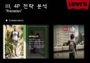 패션마케팅,리바이스,리바이스 마케팅,리바이스 브랜드마케팅,리바이스 서비스마케팅,리바이스 글로벌경영,리바이스 사례분석,swot,stp,4p 25페이지