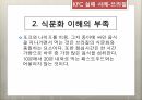 KFC 중국지사,KFC 설립,KFC 중국 진출,현지화,메뉴의 현지화,경영방식의 현지화,브랜드 네이밍 17페이지