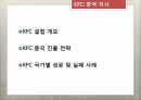 KFC 중국지사,KFC 설립,KFC 중국 진출,현지화,메뉴의 현지화,경영방식의 현지화,브랜드 네이밍 19페이지
