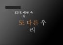 SNS영향,SNS 사례,SNS페이스북,SNS 스마트폰,Twitter,Facebook,페이스북,트위터 1페이지