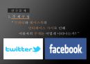 SNS영향,SNS 사례,SNS페이스북,SNS 스마트폰,Twitter,Facebook,페이스북,트위터 9페이지