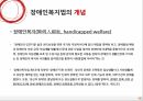 Social Welfare,장애인복지법,장애인권리와의무,장애인복지,장애인복지법의과 정책,심신장애자복지법,장애인복지법과정책 12페이지