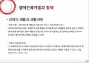 Social Welfare,장애인복지법,장애인권리와의무,장애인복지,장애인복지법의과 정책,심신장애자복지법,장애인복지법과정책 30페이지