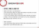 Social Welfare,장애인복지법,장애인권리와의무,장애인복지,장애인복지법의과 정책,심신장애자복지법,장애인복지법과정책 32페이지