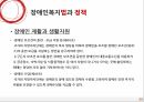 Social Welfare,장애인복지법,장애인권리와의무,장애인복지,장애인복지법의과 정책,심신장애자복지법,장애인복지법과정책 33페이지