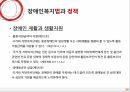 Social Welfare,장애인복지법,장애인권리와의무,장애인복지,장애인복지법의과 정책,심신장애자복지법,장애인복지법과정책 35페이지