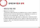 Social Welfare,장애인복지법,장애인권리와의무,장애인복지,장애인복지법의과 정책,심신장애자복지법,장애인복지법과정책 39페이지