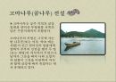 구렁덩덩 신선비,곰나루 전설,우렁각시,이물교혼담,변신설화,한국의 변신설화,고마나루 전설 6페이지