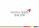 국내 항공시장,아시아나 항공 마케팅,아시아나 항공산업,아시아나 항공 기업분석,아시아나 항공 전략사례 17페이지
