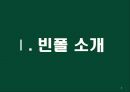 자료 하나로 패션 업계 한방에 다 비교 가능한 마케팅 전략 경영 사례 ( 빈폴 , 의류 , 아웃도어 , SPA ) 3페이지