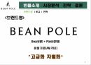 자료 하나로 패션 업계 한방에 다 비교 가능한 마케팅 전략 경영 사례 ( 빈폴 , 의류 , 아웃도어 , SPA ) 4페이지