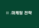 자료 하나로 패션 업계 한방에 다 비교 가능한 마케팅 전략 경영 사례 ( 빈폴 , 의류 , 아웃도어 , SPA ) 15페이지