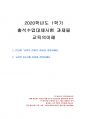 2020년 1학기 교육의이해 출석수업대체시험 과제물 1페이지
