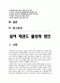 실버 태권도 활성화 방안 2페이지