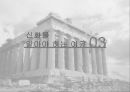 그리스 로마 신화에대하여 그리스 로마신화 신화를알아야하는이유 신화의정의와특징 31페이지