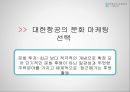 대한항공의 문화마케팅  10페이지