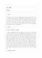 [사회문제론] 본인이 관심있는 사회문제를 조사하여 분석하고 문제해결을 위한 정책적 실천적 대안을 제시하시오 2페이지