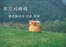본도시락캘리포니아진출전략 본도시락환경분석 본도시락기업소개 본도시락소비자분석 1페이지