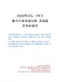 2020년 1학기 문학비평론 출석수업대체시험 과제물(시여, 침을 뱉어라 비평문 요약) 1페이지
