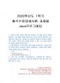 2020년 1학기 Java프로그래밍 출석수업대체시험 과제물(퍼블릭 클래스 정의) 1페이지