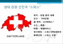 생태관광이란 관광 산업현황 스위스소개 생태관광정책 한국의 생태관광 사례 에코투어 6페이지