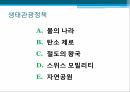 생태관광이란 관광 산업현황 스위스소개 생태관광정책 한국의 생태관광 사례 에코투어 8페이지