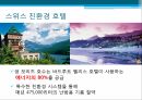생태관광이란 관광 산업현황 스위스소개 생태관광정책 한국의 생태관광 사례 에코투어 10페이지