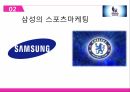 스포츠 커뮤니케이션 스포츠마케팅의 개념 스포츠마케팅 빅 스포츠이벤트 삼성의 스포 6페이지