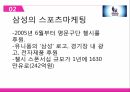 스포츠 커뮤니케이션 스포츠마케팅의 개념 스포츠마케팅 빅 스포츠이벤트 삼성의 스포 8페이지