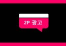 식품업 광고 마케팅 광고 전략 광고 성공사례 광고 성공전략 광고의 역할 6페이지