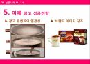 식품업 광고 마케팅 광고 전략 광고 성공사례 광고 성공전략 광고의 역할 18페이지