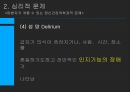 암환자 죽음 장애 의존 외모 변화 암환자의 심리 적응장애 불안장애 우울장애 10페이지