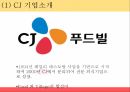 외식산업론 멀티브랜드란 멀티브랜드의 현황 멀티브랜드의 사례 CJ 기업소개 CJ 마케 3페이지