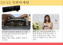 외식산업론 멀티브랜드란 멀티브랜드의 현황 멀티브랜드의 사례 CJ 기업소개 CJ 마케 10페이지