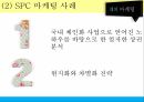 외식산업론 멀티브랜드란 멀티브랜드의 현황 멀티브랜드의 사례 CJ 기업소개 CJ 마케 29페이지