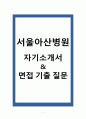 [ 7개 병원 합격 ] 서울아산병원 방사선사 자기소개서 & 면접 기출 질문 1페이지