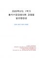 2020년 1학기 일반행정법 출석수업대체시험 과제물(공법과 사법의 이원적 법체계) 1페이지