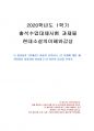 2020년 1학기 현대소설의이해와감상 출석수업대체시험 과제물(염상섭의 만세전 요약) 1페이지